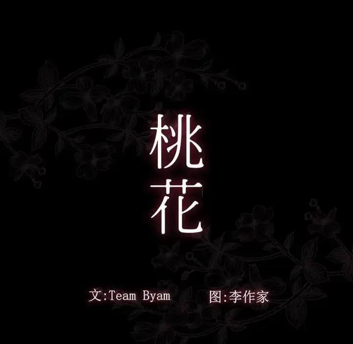 桃花 第42話 第30页