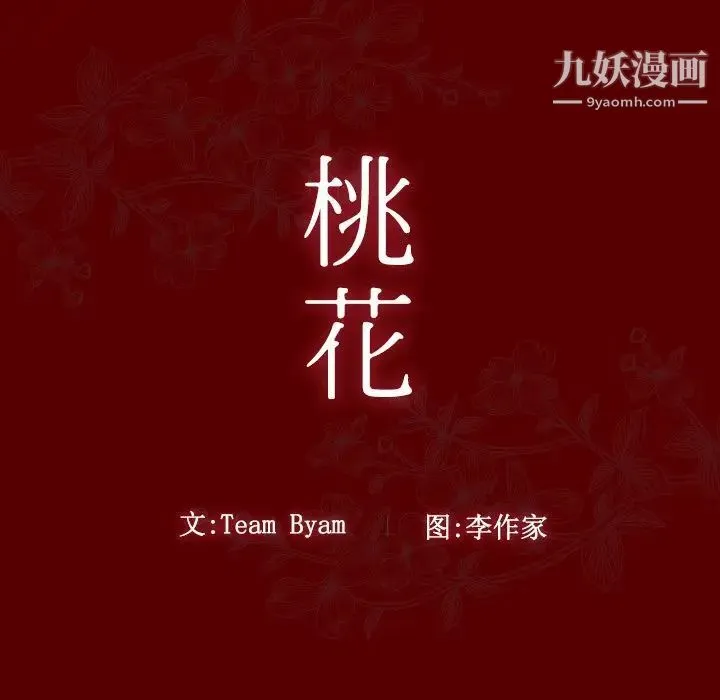 桃花 第57話 第11页