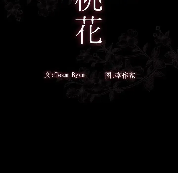 桃花 第40話 第22页