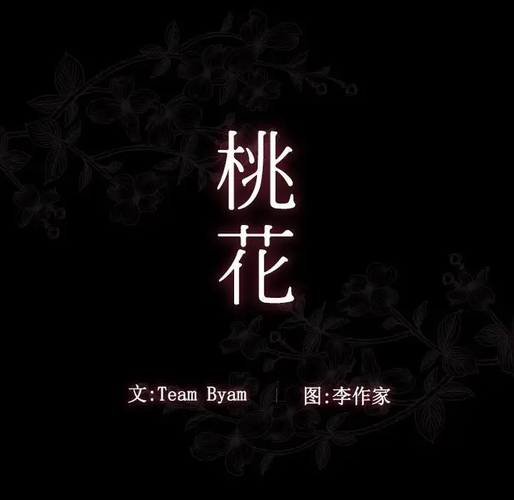桃花 第61話 第11页