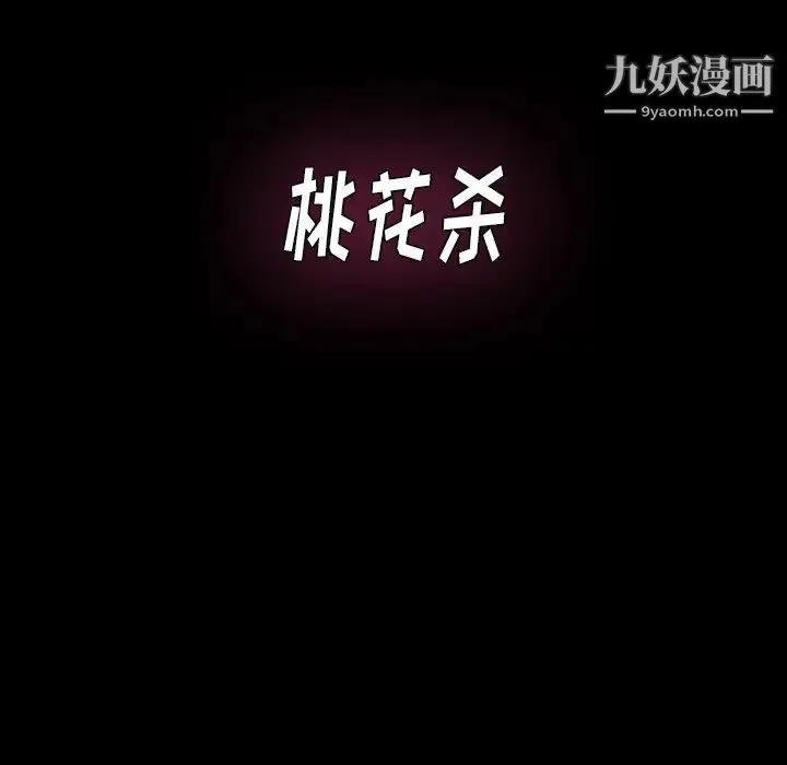 桃花 第63話 第10页