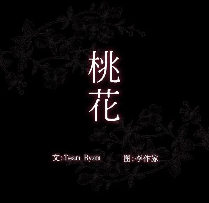 桃花 第16话 第35页