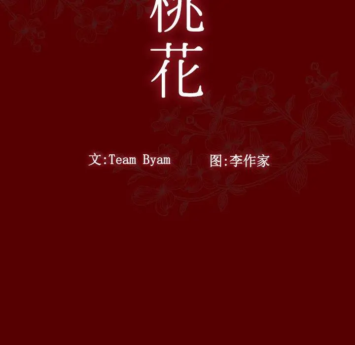 桃花 第27话 第9页