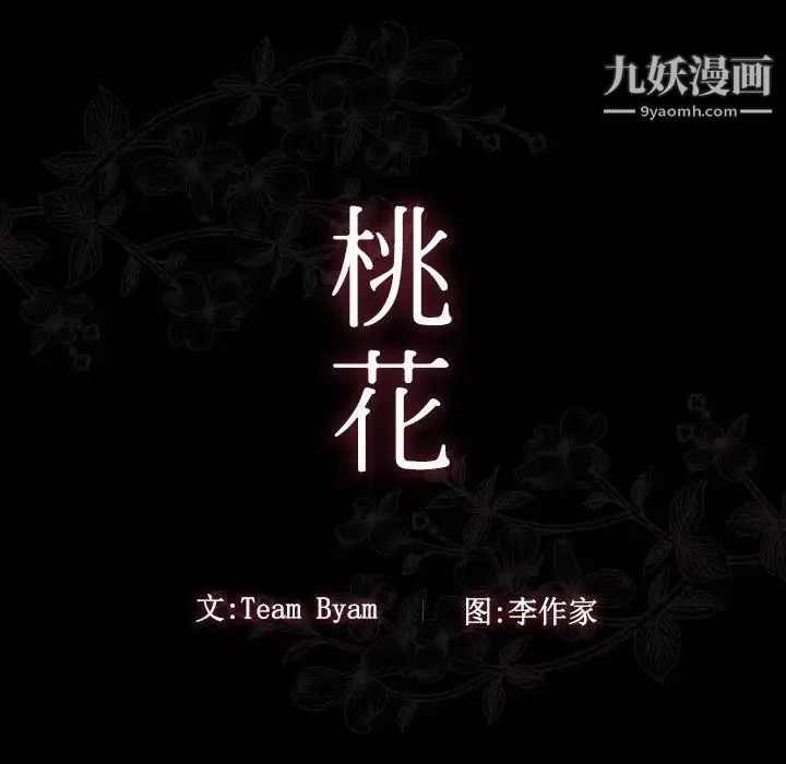 桃花 第53話 第43页