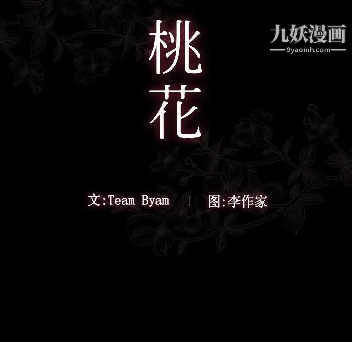 桃花 第49話 第47页