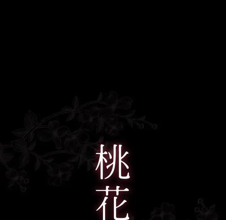 桃花 第38話 第10页