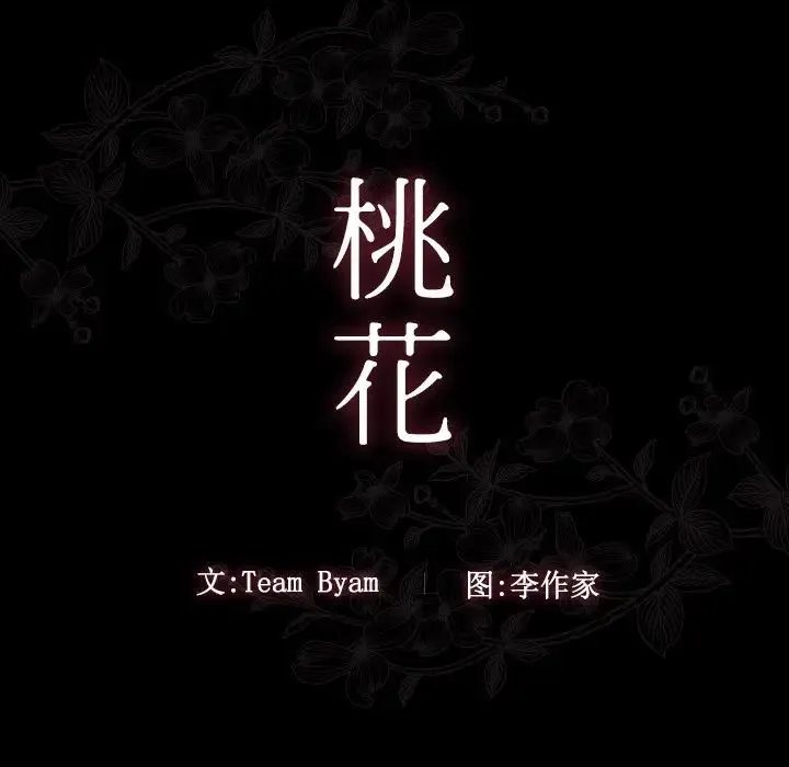 桃花 第46話 第10页