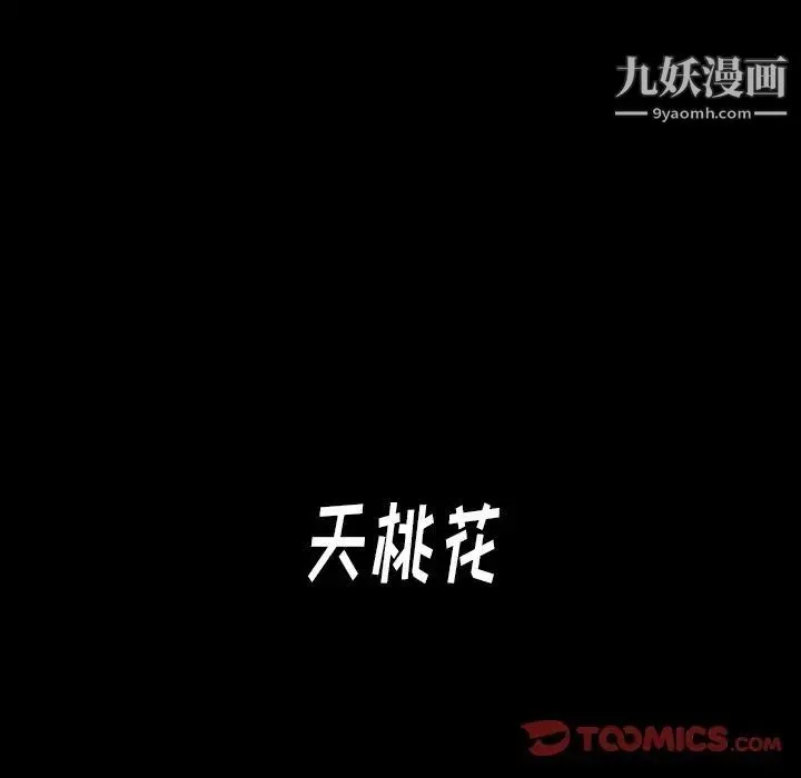 桃花 第55話 第92页