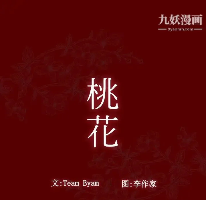 桃花 第55話 第13页