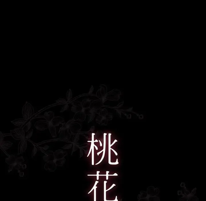 桃花 第31話 第29页