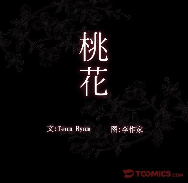 桃花 第22话 第15页