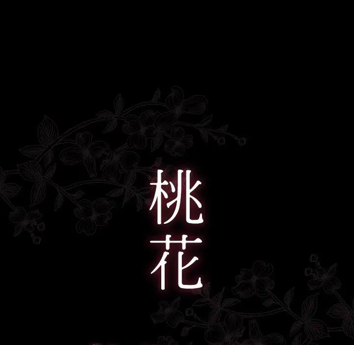 桃花 第20话 第20页