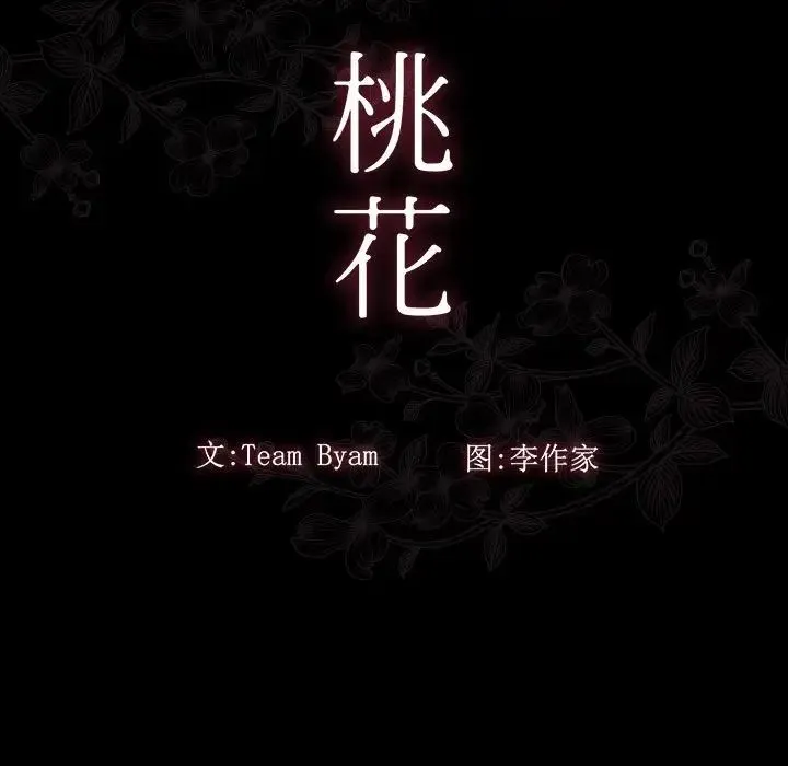 桃花 第41話 第20页