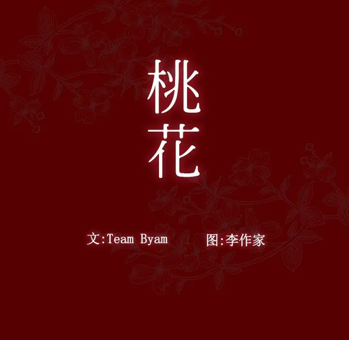桃花 第23话 第13页