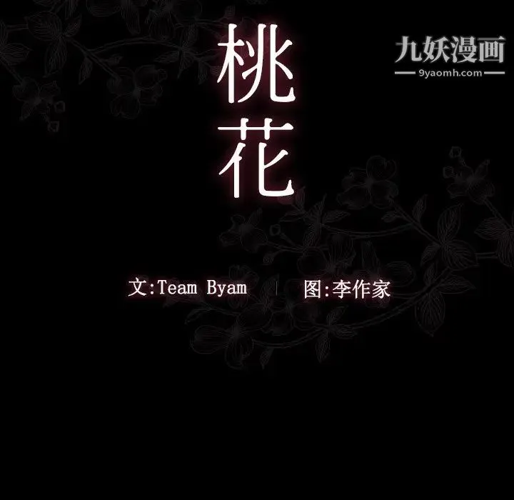 桃花 第48話 第23页