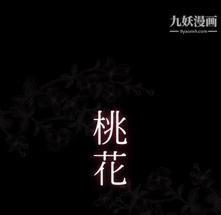 桃花 第52話 第16页