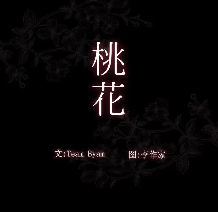 桃花 第39話 第11页