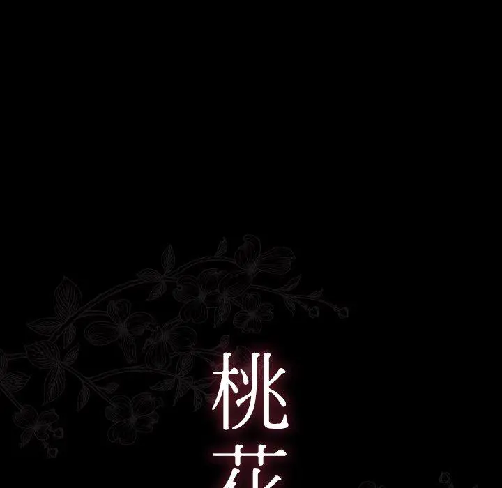 桃花 第18话 第23页