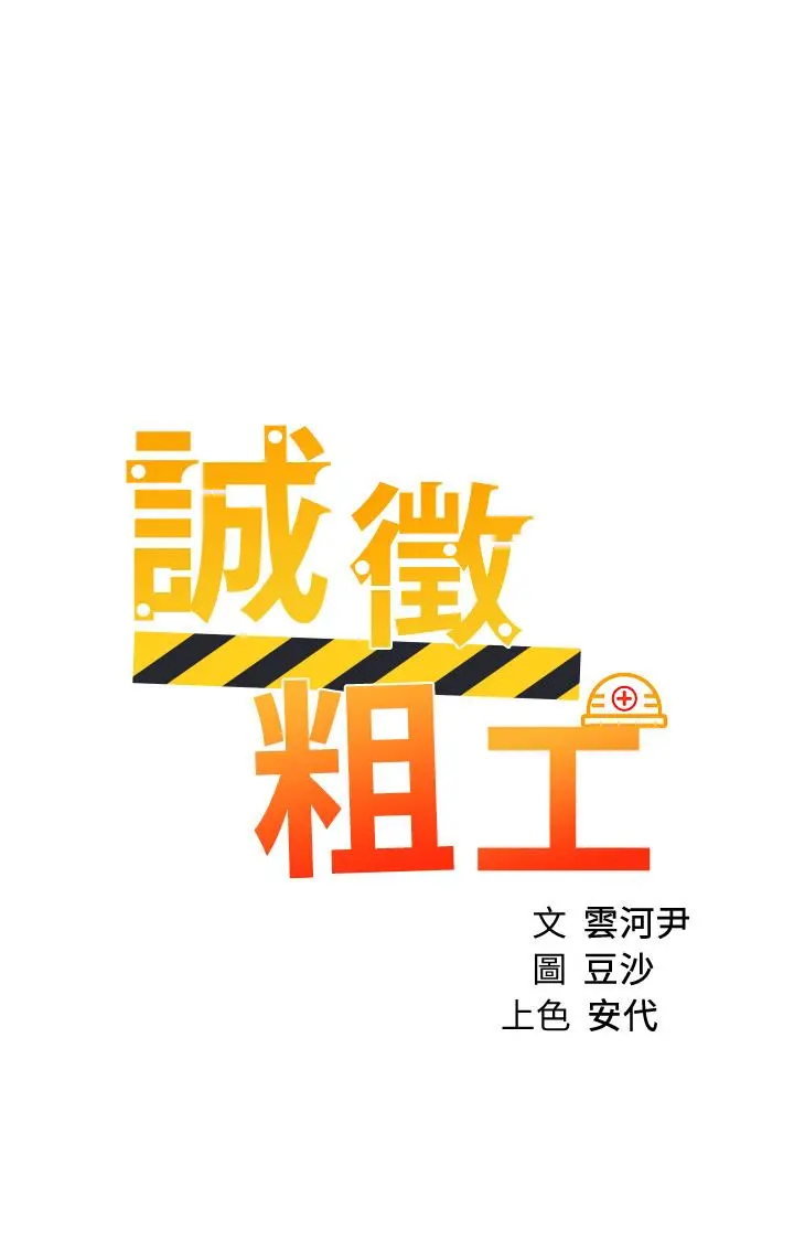 诚征粗工 第43话-男女之间没有纯友谊 第5页