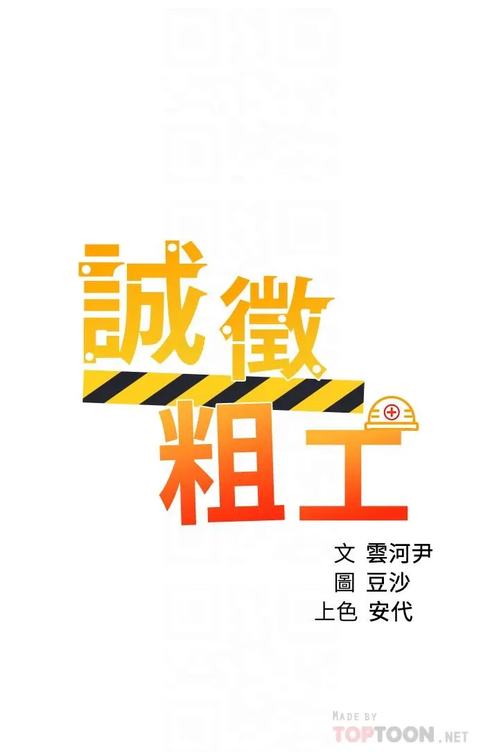 诚征粗工 第42话-酒醉的两人坦诚相见 第4页