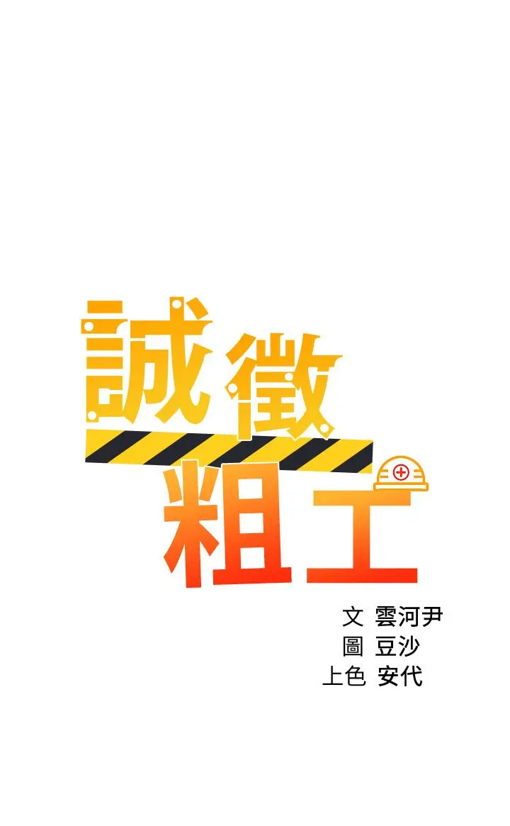 诚征粗工 第35话-嚐到爱爱的甜头 第3页