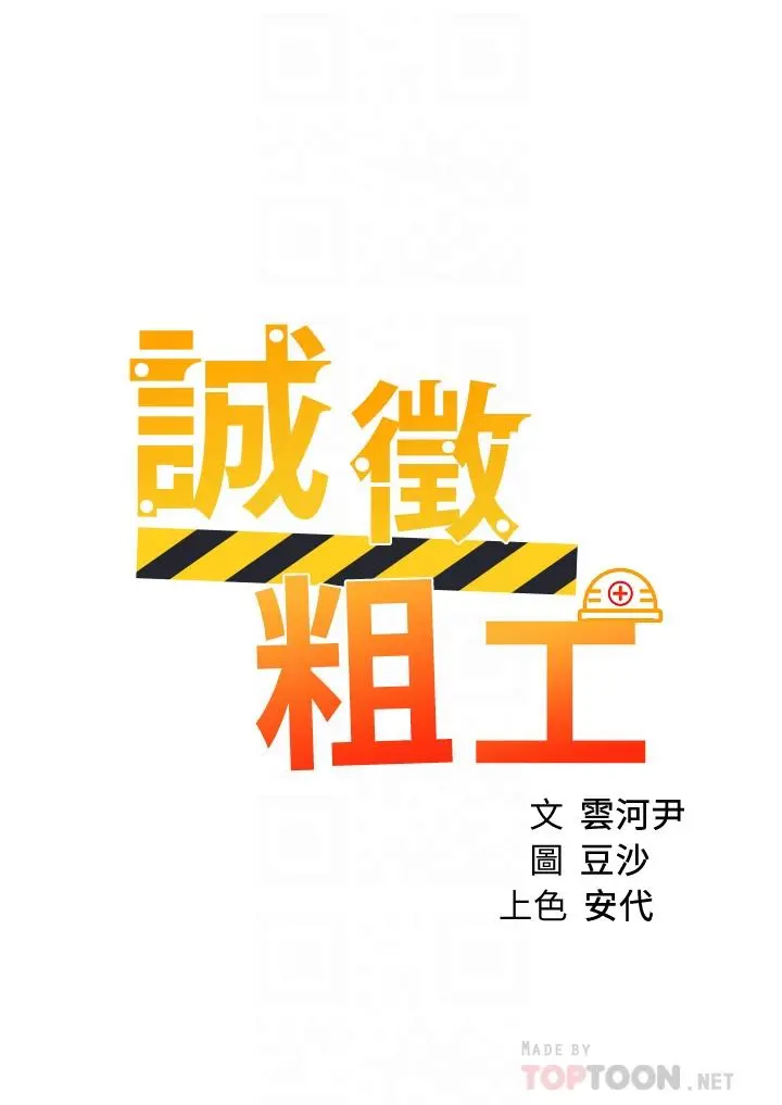 诚征粗工 第41话-红粉知己的告白 第4页