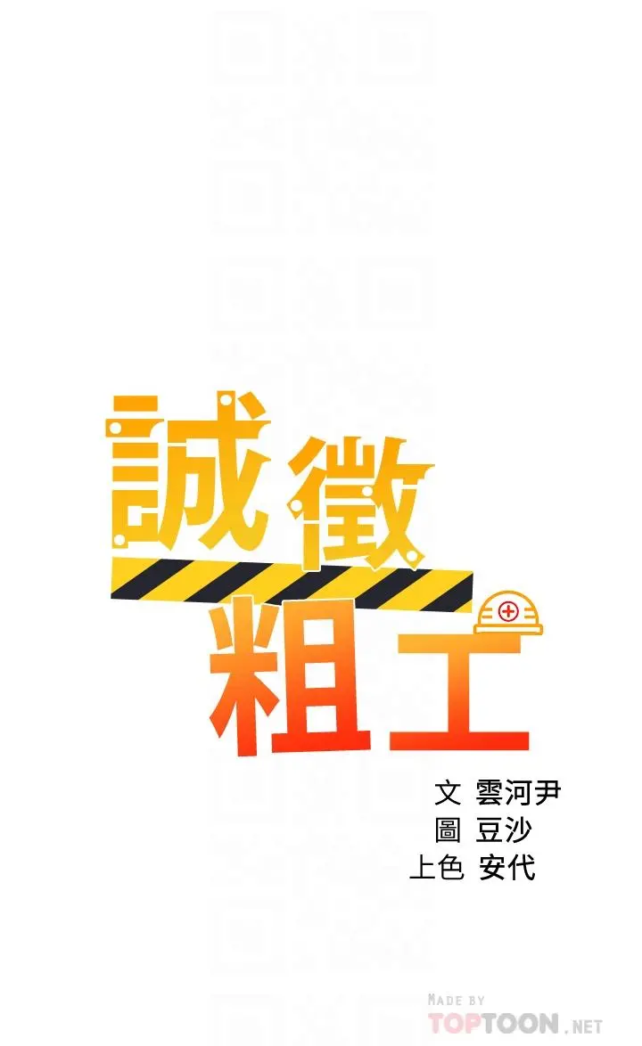 诚征粗工 第37话-边摸我的胸边上我吧 第4页