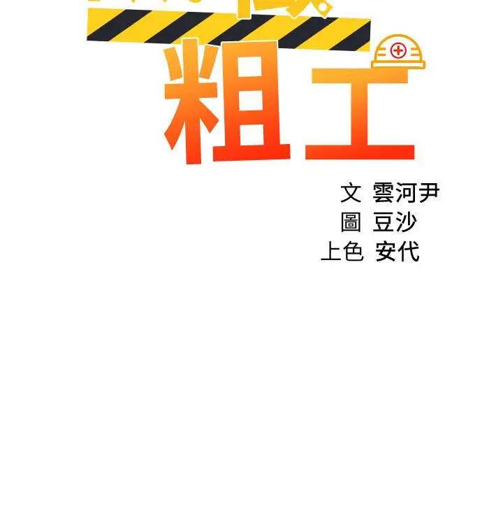诚征粗工 第24话-早起的鸟儿有虫吃 第5页