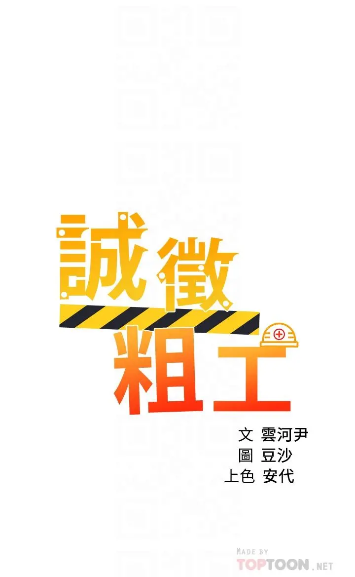 诚征粗工 第36话-初次接受男人的老二 第4页