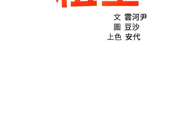 诚征粗工 第28话-换我来让你舒服 第3页