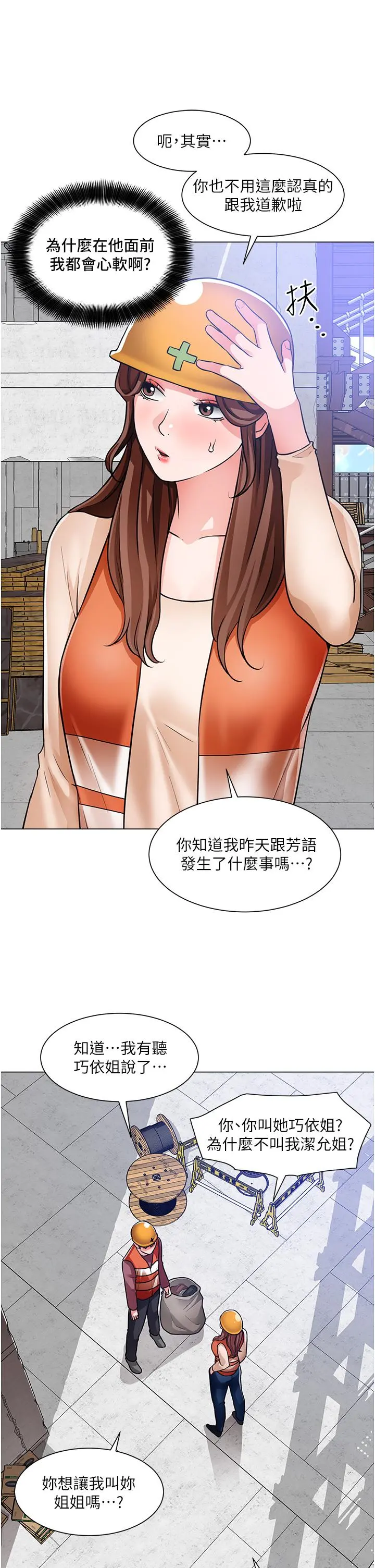 诚征粗工 第47话-充满刺激的工地告白 第19页