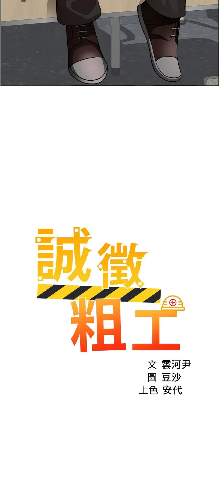 诚征粗工 第30话-激情的午休时间 第2页