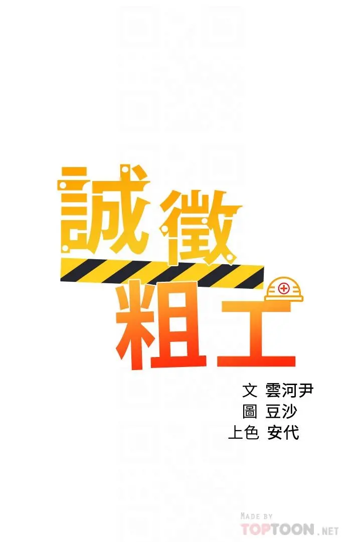诚征粗工 第50话-最终话-得来不易的幸福 第4页