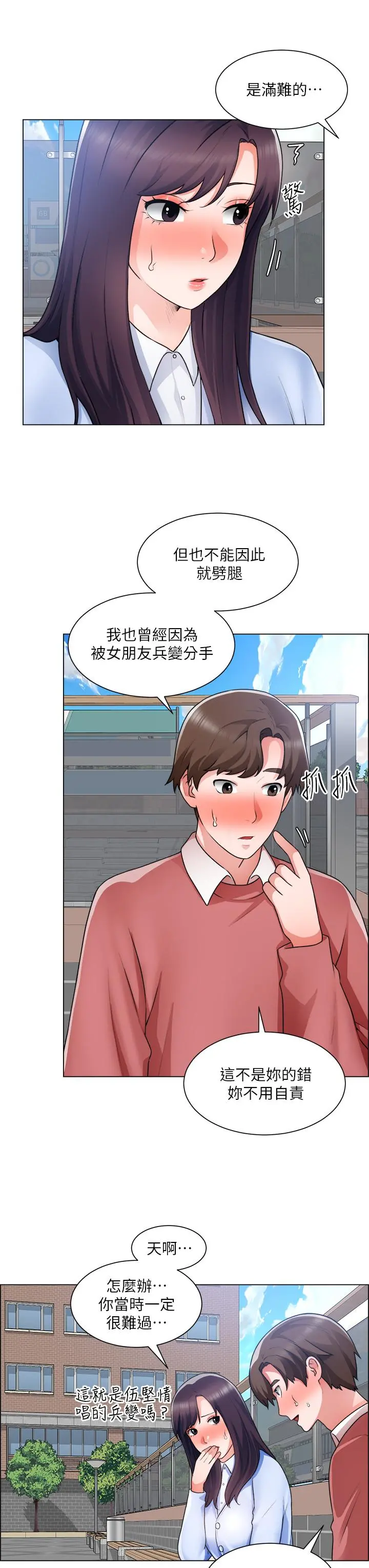 诚征粗工 第33话-把第一次送给你 第33页