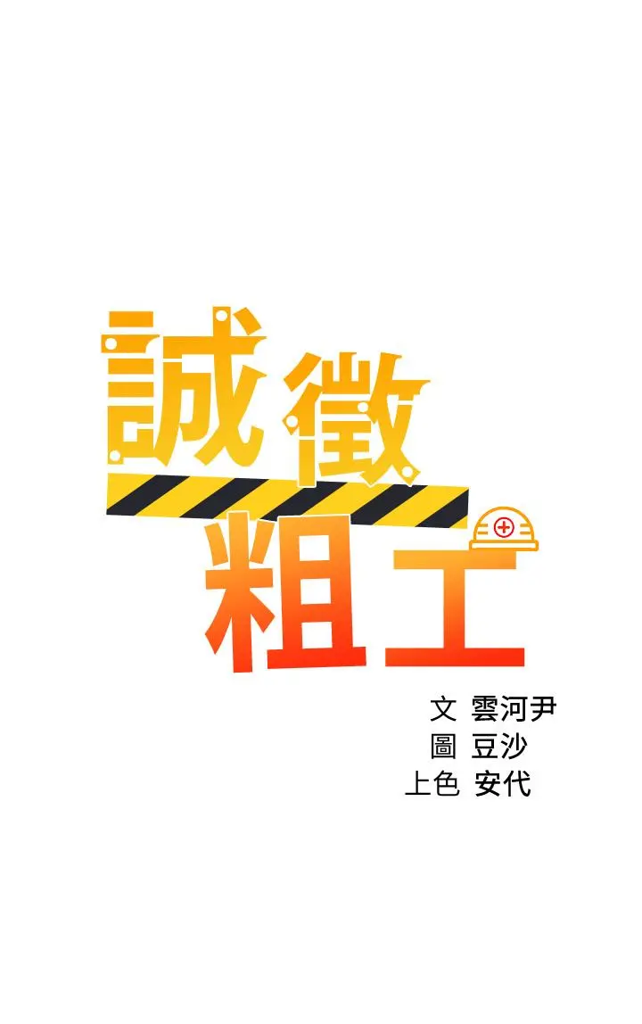 诚征粗工 第33话-把第一次送给你 第5页