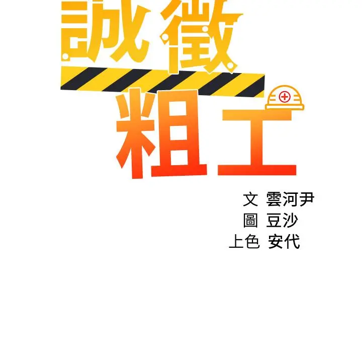 诚征粗工 第49话-洁允，我爱你 第2页