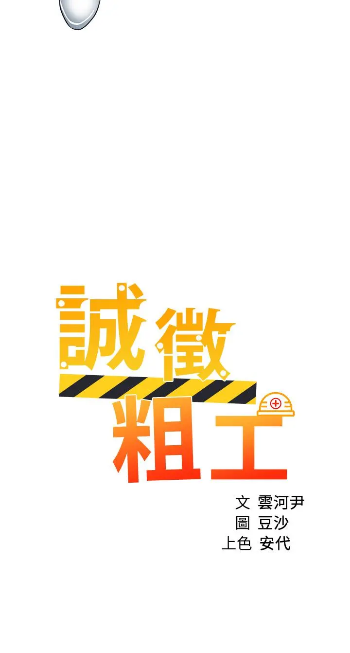 诚征粗工 第34话-我们...直接来吧 第3页