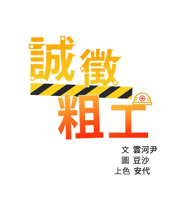 诚征粗工 第25话-边洗澡边摸摸 第3页