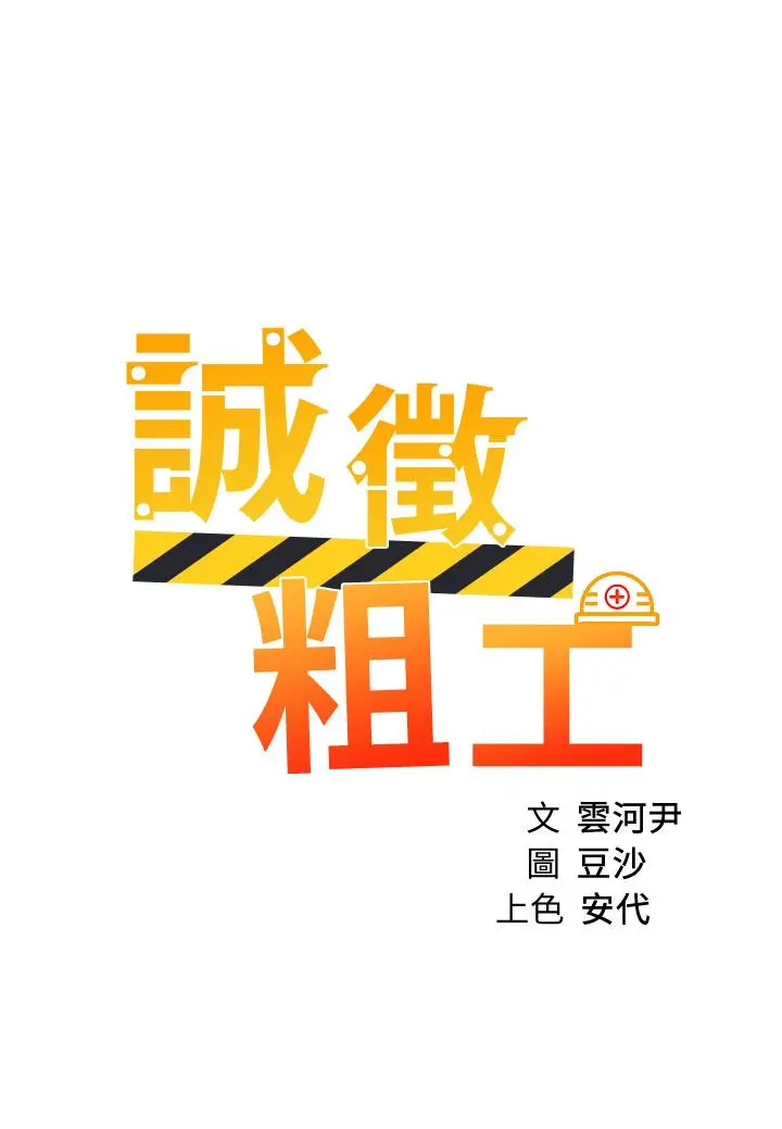 诚征粗工 第39话-嫁给我吧 第5页