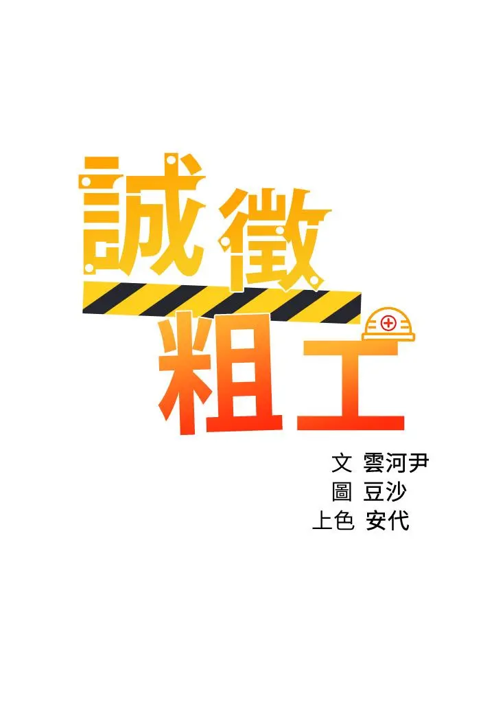 诚征粗工 第32话-大家说我们有一腿 第3页