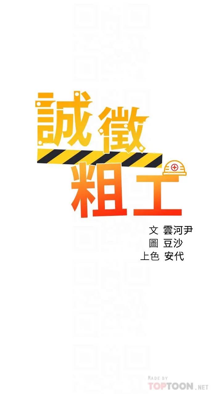 诚征粗工 第19话-佑骏，你快射 第4页