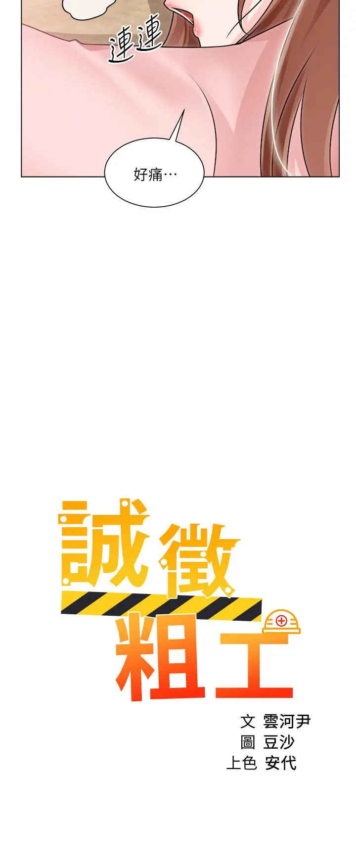 诚征粗工 第31话-窗台下的隐秘调戏 第2页