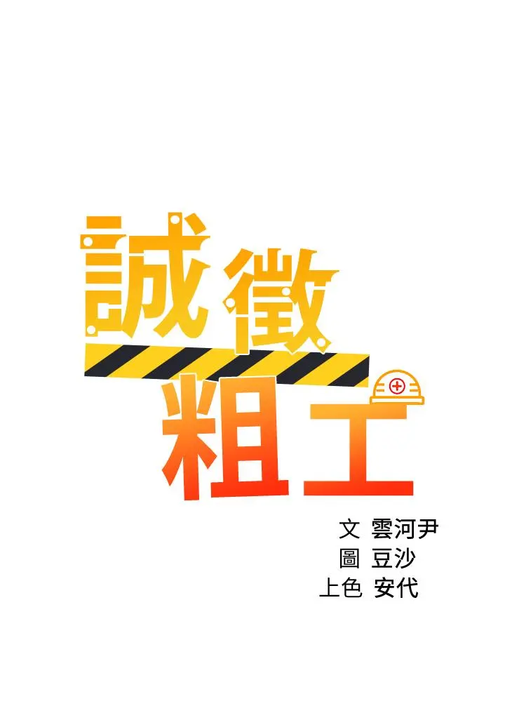 诚征粗工 第38话-姐姐火辣的诱惑 第3页