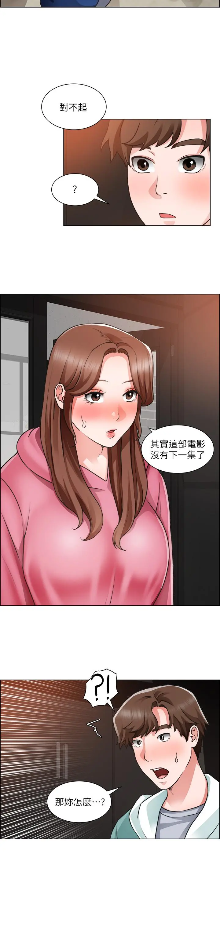 诚征粗工 第26话-我们...被发现了 第26页