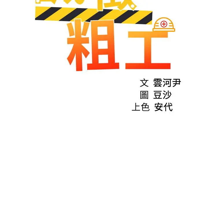 诚征粗工 第21话-你们在这里干什么 第3页