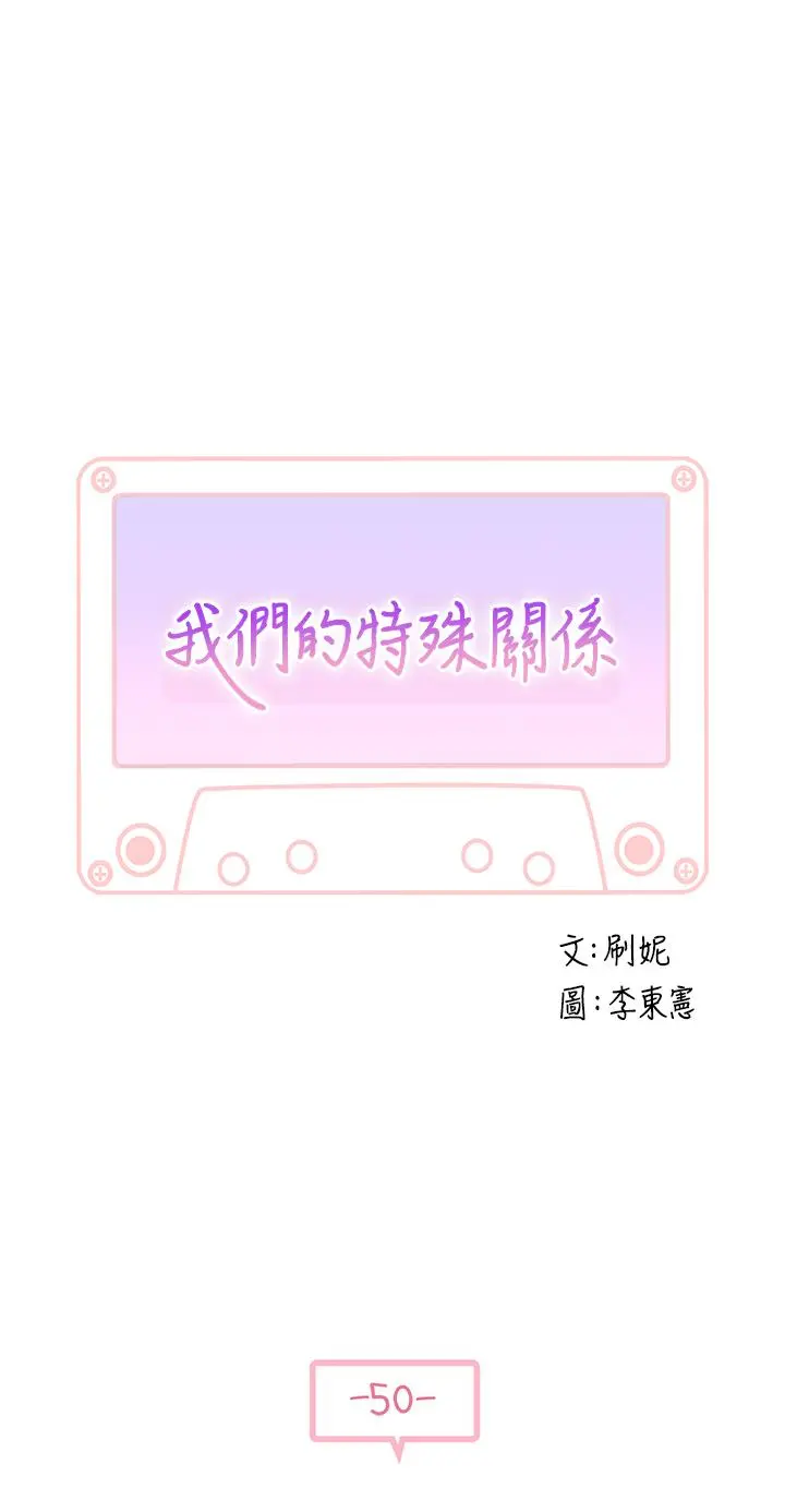 我们的特殊关係 第50话-中出我吧 第5页
