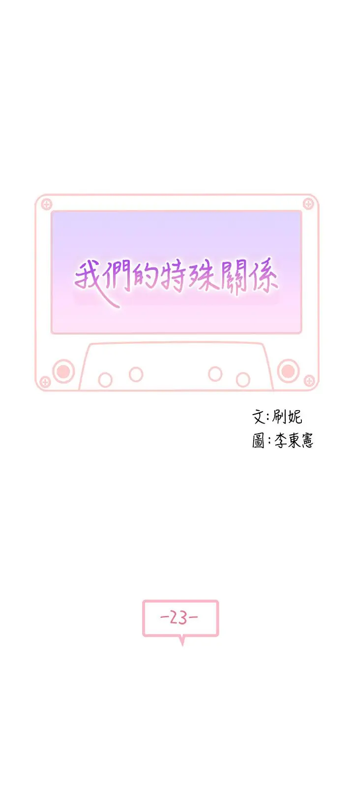 我们的特殊关係 第23话-花了十年才修成正果 第3页