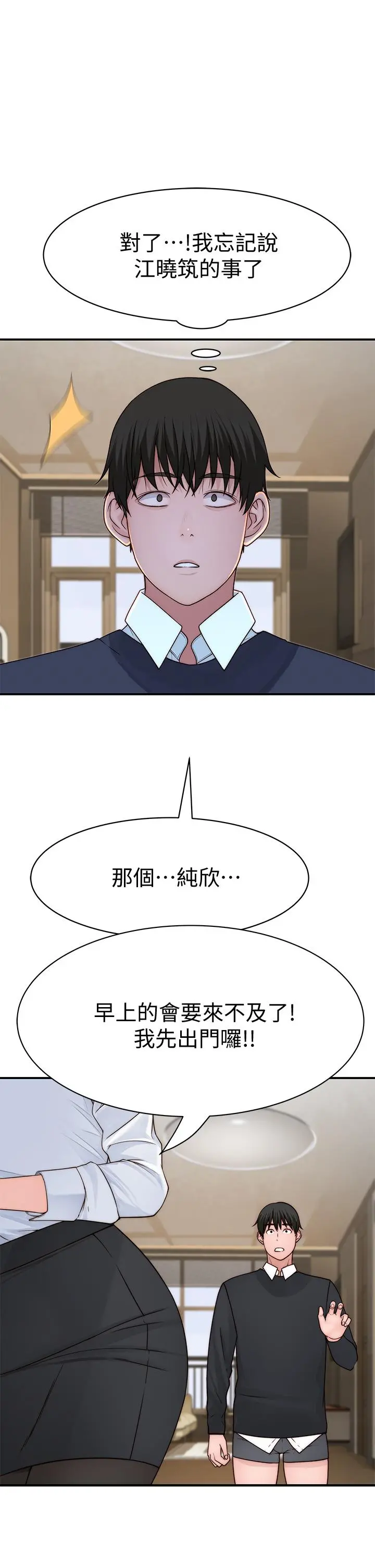 我们的特殊关係 第59话-宗翰跟江晓筑 第37页