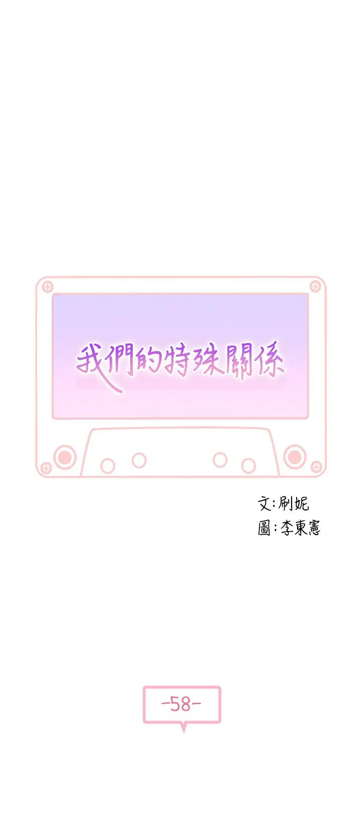 我们的特殊关係 第59话-宗翰跟江晓筑 第5页