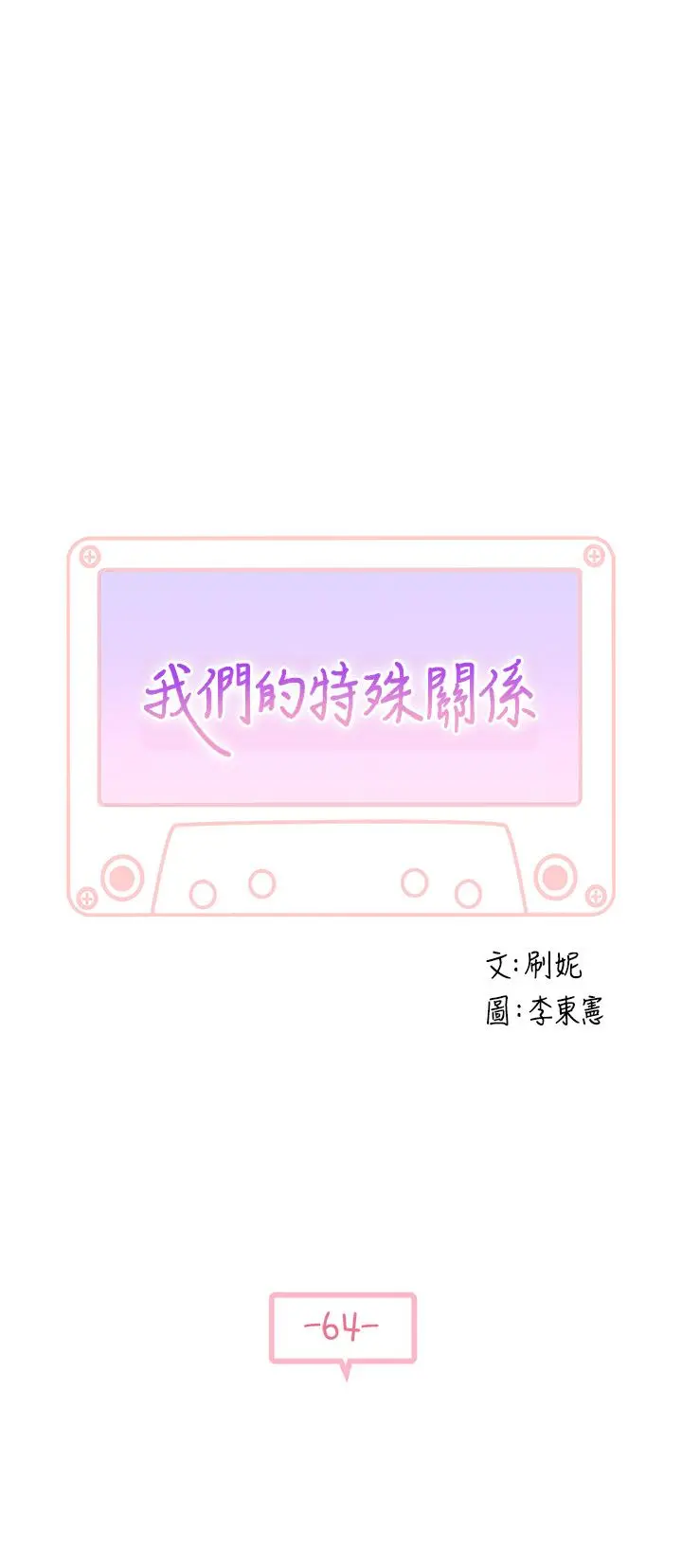 我们的特殊关係 第65话-妈妈们还在外面 第5页